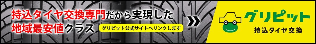 持込タイヤ交換グリピット