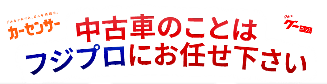 中古車をお探しのあなたに