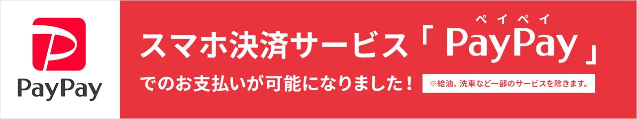 スマホ決済サービス「PayPay」でのお支払いが可能になりました！