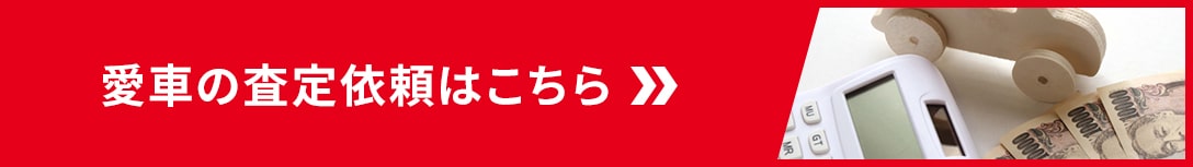 愛車の査定依頼はこちら