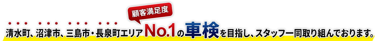 清水町、沼津市、三島市エリアNo.1の車検を目指し、スタッフ一同取り組んでおります。