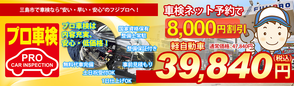 三島市で車検をご検討中ならプロ車検 by 株式会社フジプロ