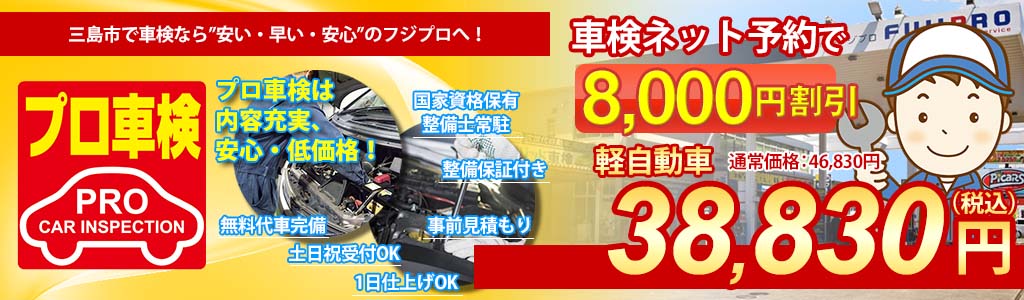 三島市で車検をご検討中ならプロ車検 by 株式会社フジプロ