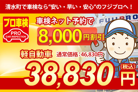 駿東郡清水町で車検をご検討中ならプロ車検 by 株式会社フジプロ