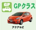 GPクラス