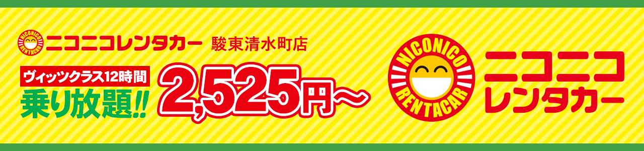 ニコニコレンタカー駿東清水町　ヴィッツクラス12時間乗り放題 2,525円～