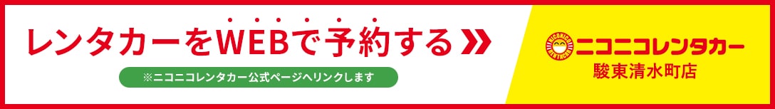 レンタカーをWEBで予約する