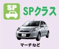 SPクラス