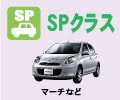 SPクラス