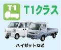 T1クラス