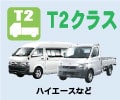 T2クラス