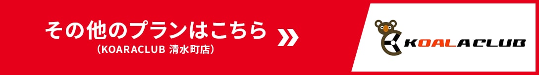 その他のプランはこちら（KOARACLUB　清水町店）