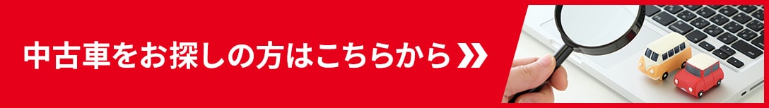 中古車をお探しの方はこちら