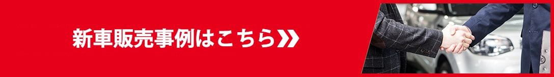 フジプロの新車販売事例はこちらからご覧頂けます