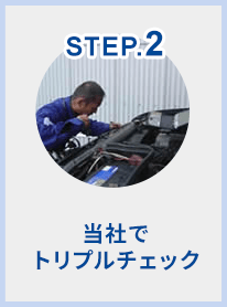 STEP.2 当社でトリプルチェック