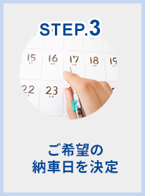 STEP.3 ご希望の納車日を決定