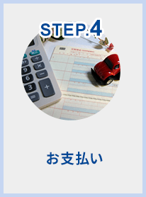 STEP.4 お支払い