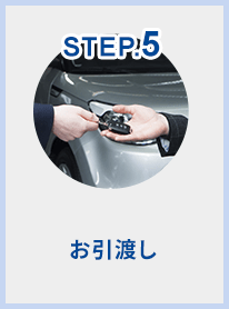 STEP.5 お引渡し