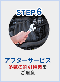 STEP.6 アフターサービス