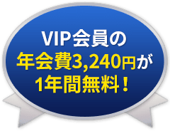 VIP会員の年会費3,000円が1年間無料！