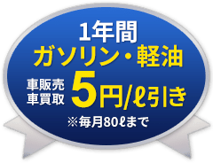 1年間ガソリン・軽油 5円/l引き