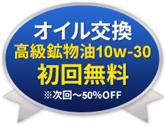 オイル交換初回無料(当社指定)