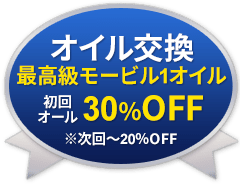 オイル交換最高級モービル1オイル 初回オール30%OFF