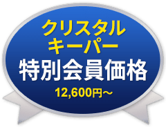 クリスタルキーパー特別会員価格12,600円～