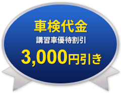 車検代金3,000円引き