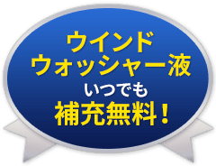 ウインドウォッシャー液いつでも補充無料！