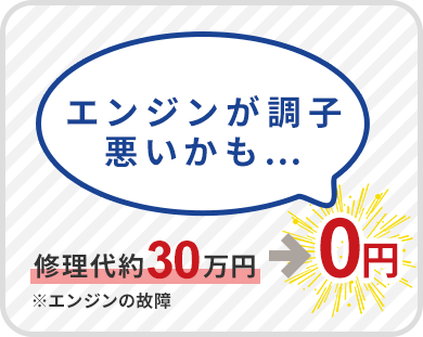 エンジンの故障30万円が0円