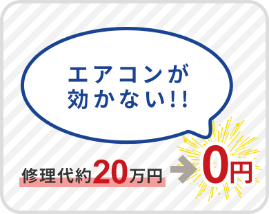 エアコン修理代20万円が0円