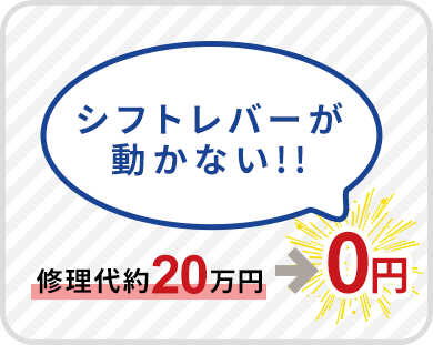 シフトレバーの修理代20万円が0円