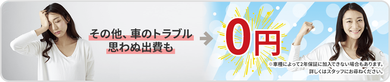 その他の車のトラブルも0円