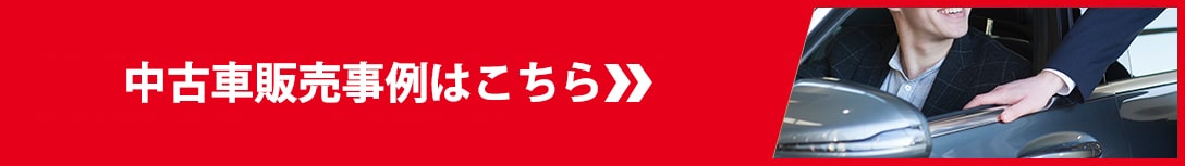 フジプロの中古車販売事例一覧はこちら