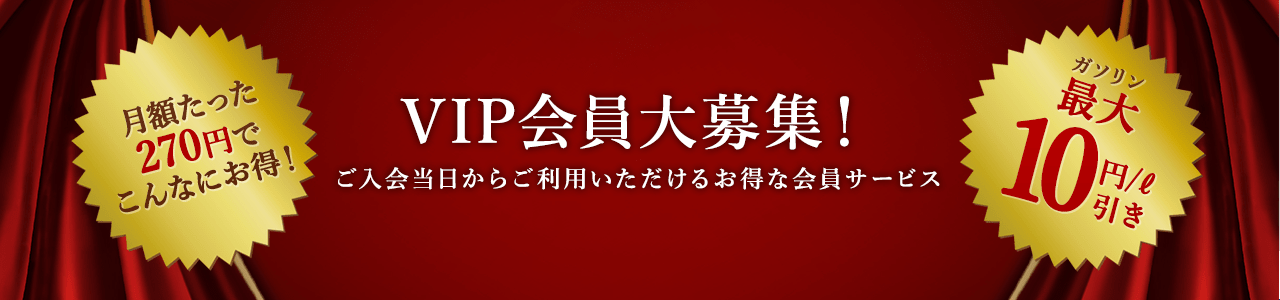 VIP会員大募集！