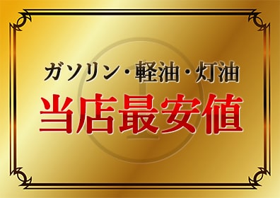 ガソリン・軽油・灯油 当店最安値