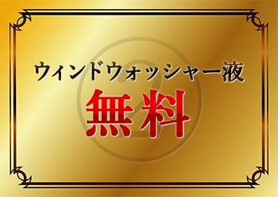 ウインドウォッシャー液無料