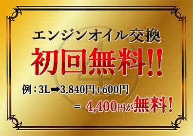 エンジンオイル交換初回無料！