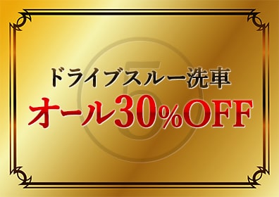 ドライブスルー洗車オール30%OFF