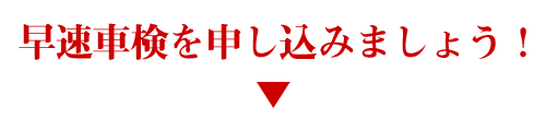 早速車検を申し込みましょう！