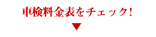 車検料金表をチェック