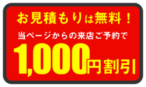 お見積もり無料！当ページからの来店ご予約で1000円割引