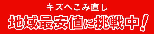 キズへこみ直し地域最安値に挑戦中！