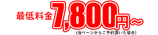 最低料金7800円～