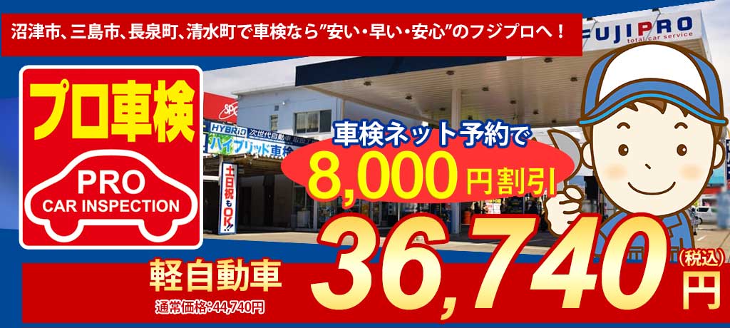 沼津市、三島市、長泉町、清水町で車検なら”安い・早い・安心”のフジプロへ！