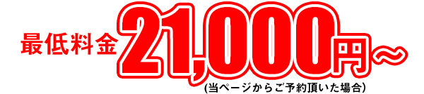 最低料金21,000円～