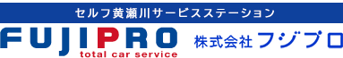 車の事ならフジプロ(駿東郡清水町・沼津市・三島市・長泉町)
