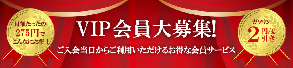 VIP会員大募集!